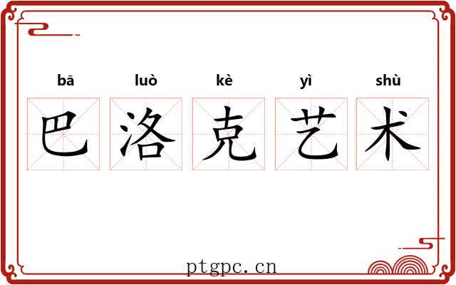 巴洛克艺术
