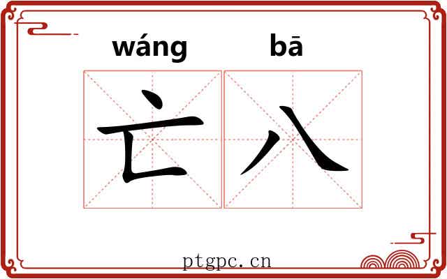 亡八