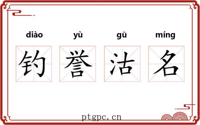 钓誉沽名 钓誉沽名