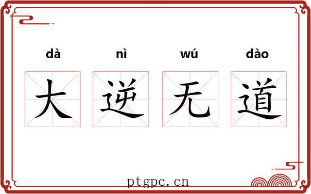 大逆无道