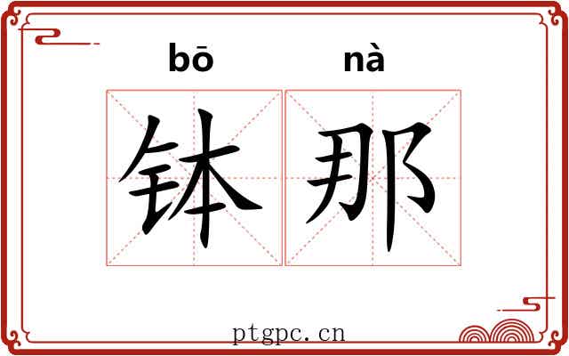 钵那