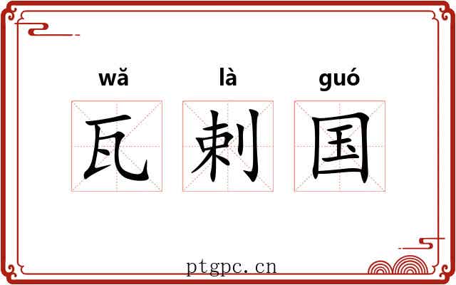 瓦剌国