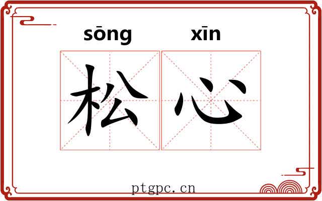 松心