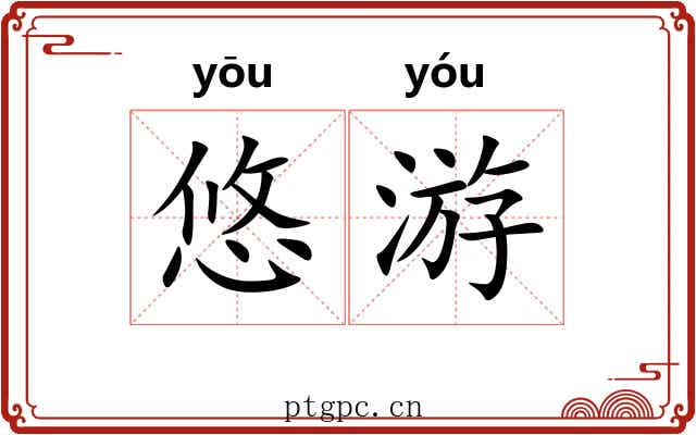 悠游 悠游