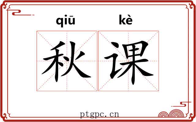 秋课 秋课