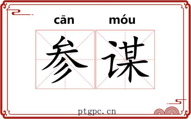 参谋