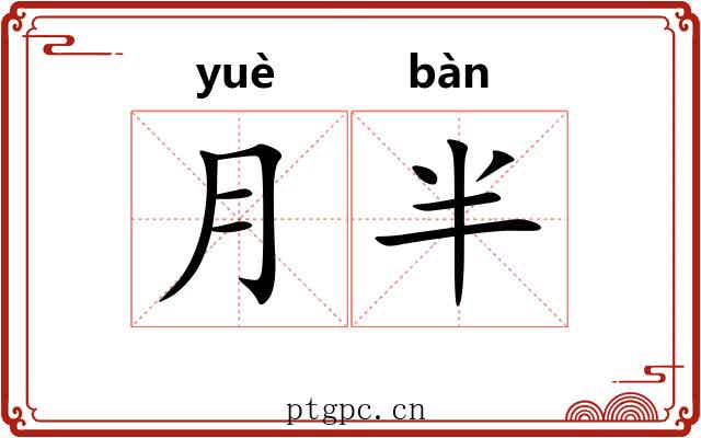 月半