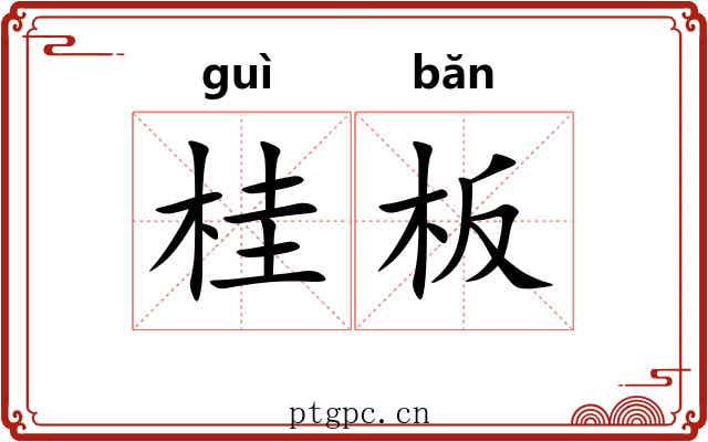 桂板