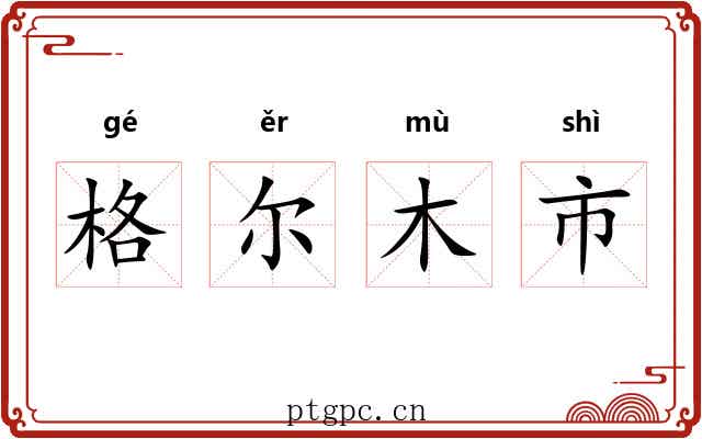 格尔木市