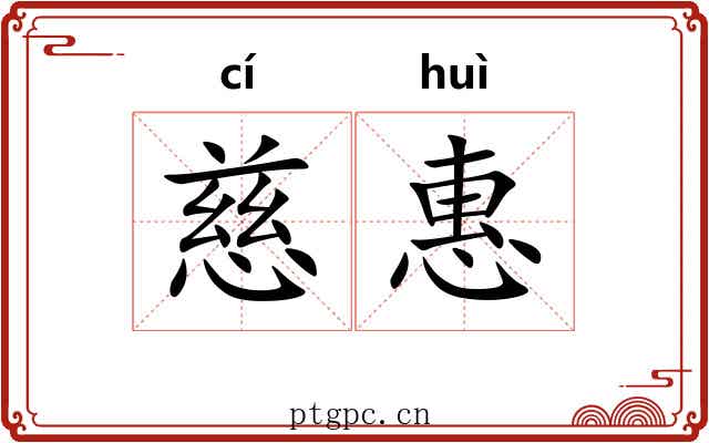 慈惠
