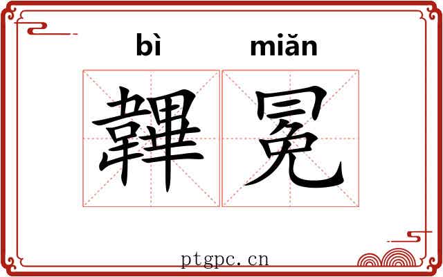 韠冕
