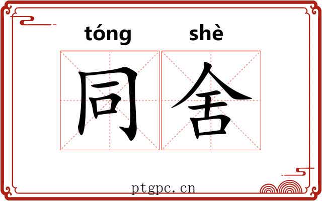 同舍