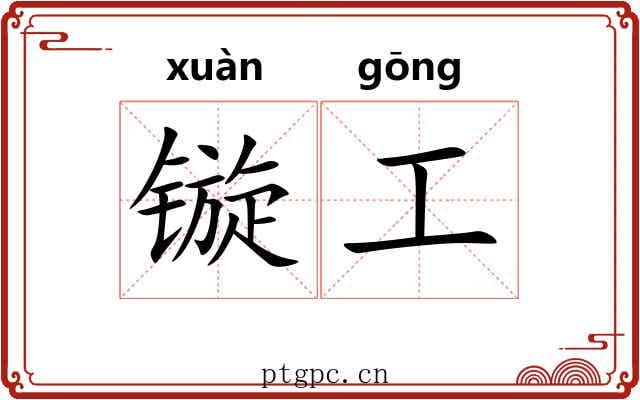 镟工
