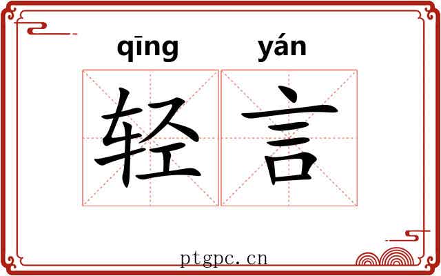 轻言