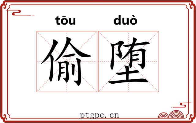 偷堕