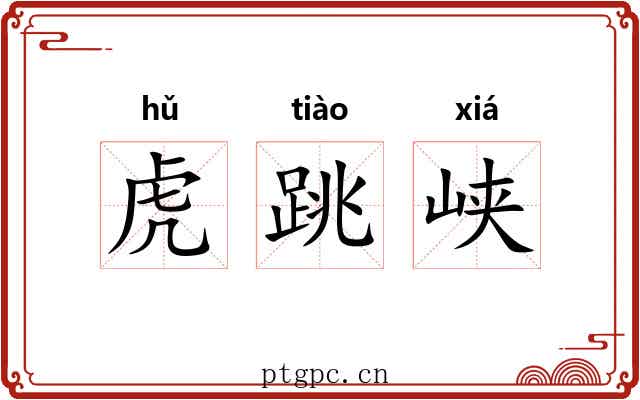 虎跳峡