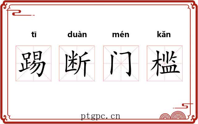 踢断门槛