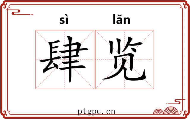 肆览