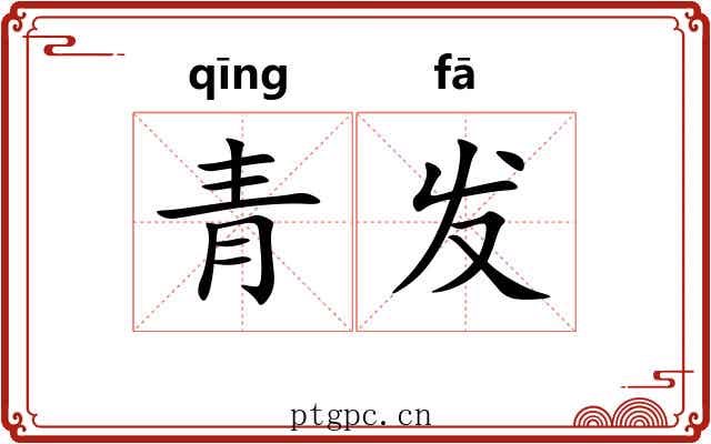 青发