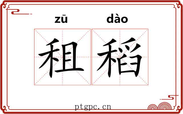 租稻