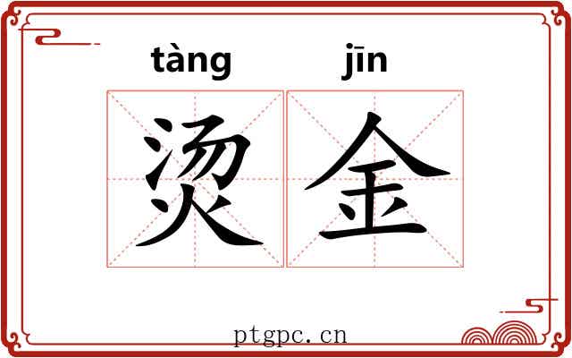 烫金