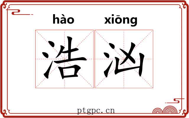 浩汹