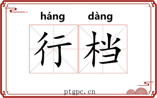 行档