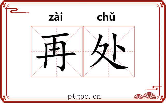 再处 再处
