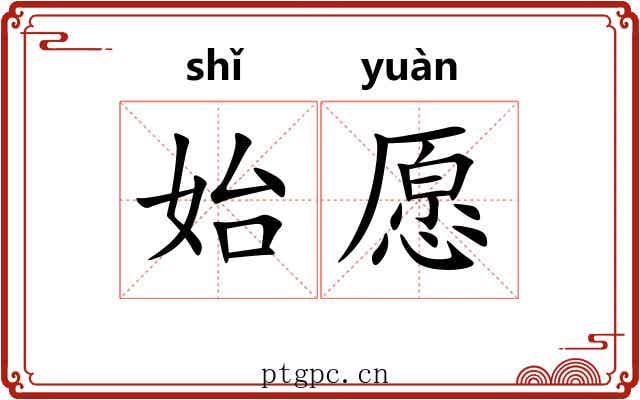 始愿