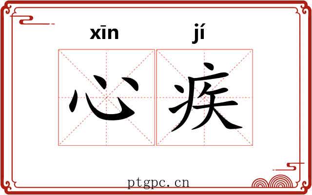 心疾 心疾
