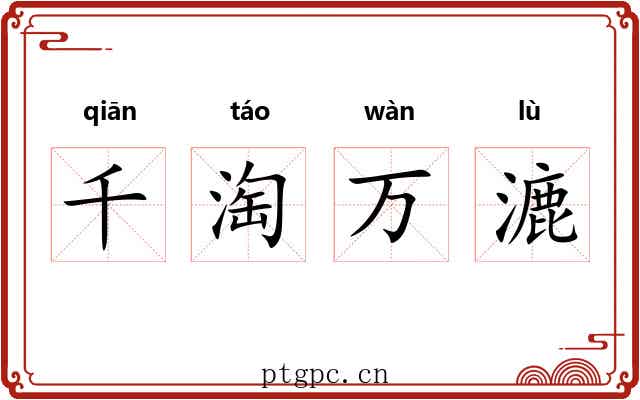 千淘万漉 千淘万漉