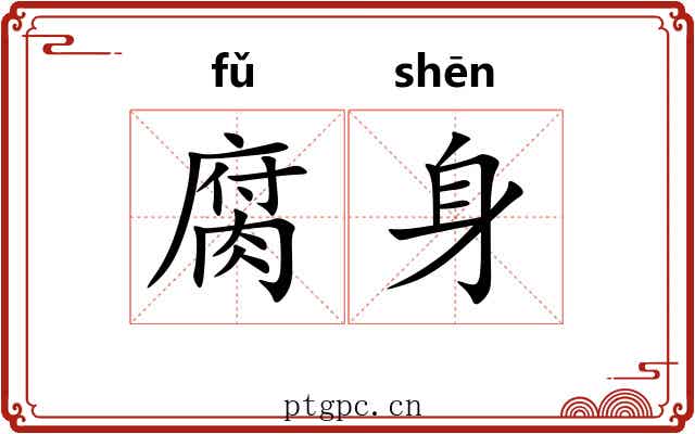 腐身