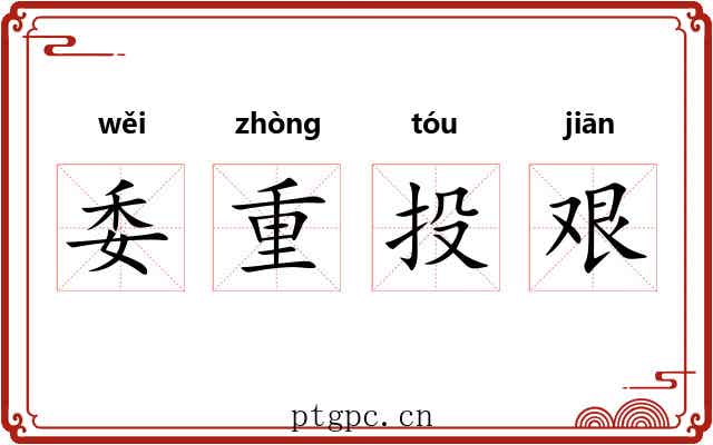 委重投艰 委重投艰