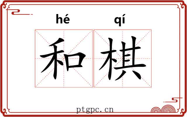 和棋