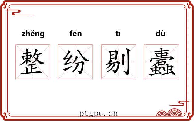 整纷剔蠹