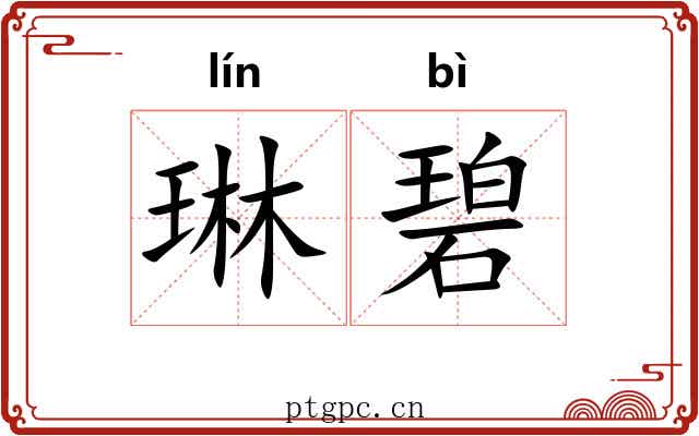 琳碧