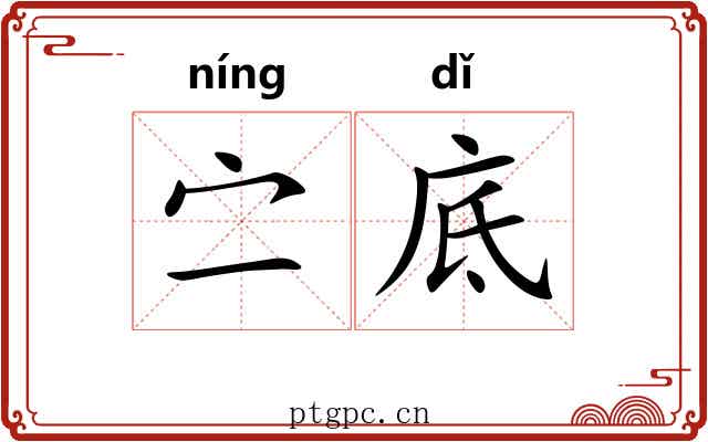 㝉底