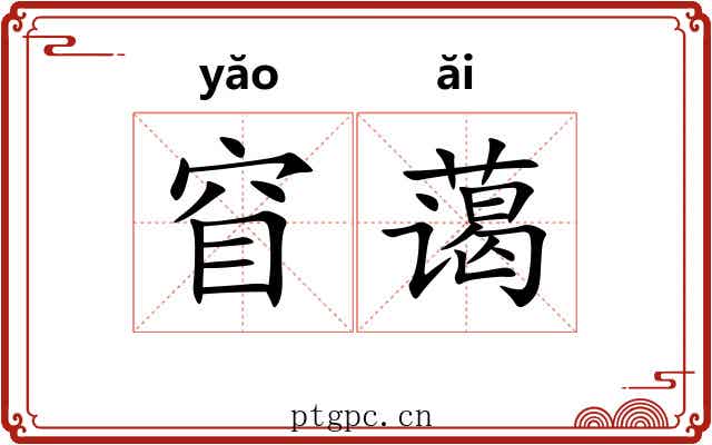 窅蔼