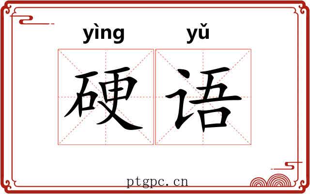 硬语