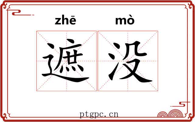 遮没 遮没