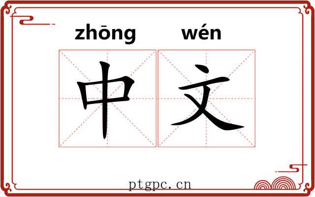 中文