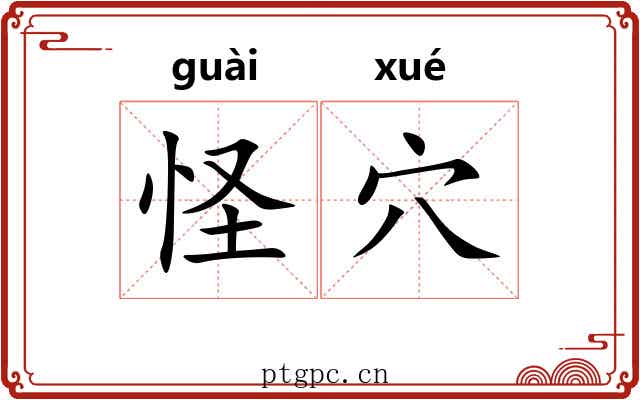 怪穴