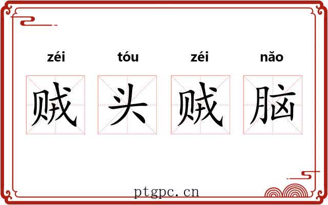 贼头贼脑 贼头贼脑