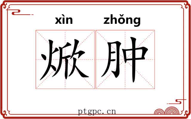 焮肿