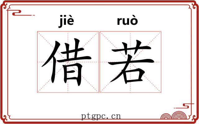 借若
