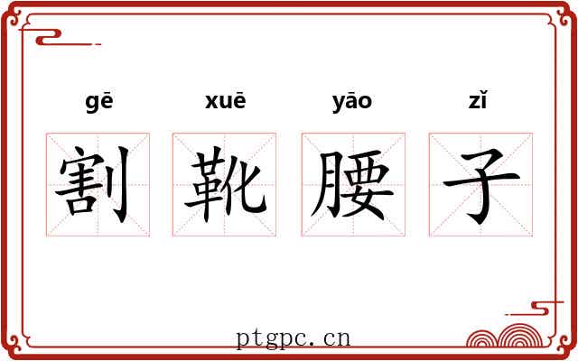 割靴腰子 割靴腰子