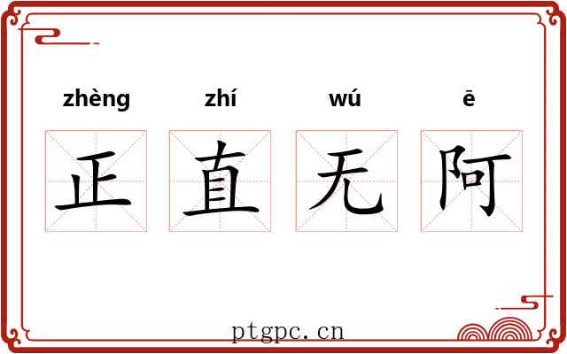 正直无阿 正直无阿