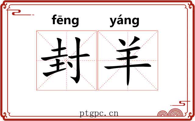 封羊