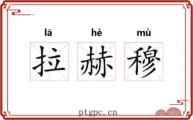 拉赫穆