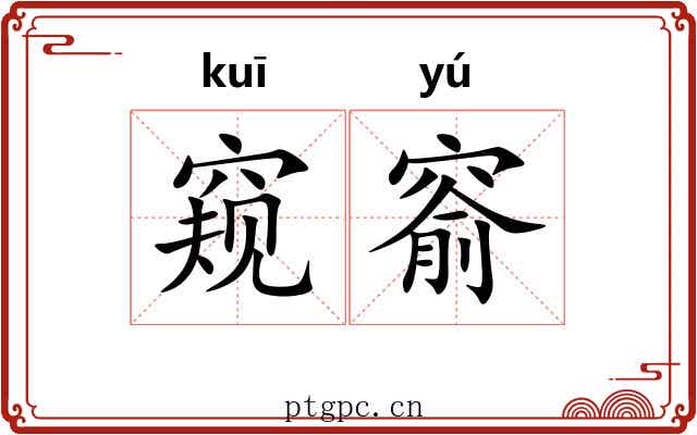 窥窬